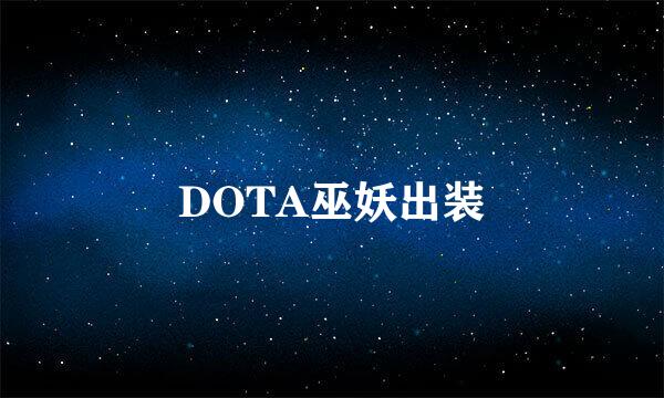 DOTA巫妖出装