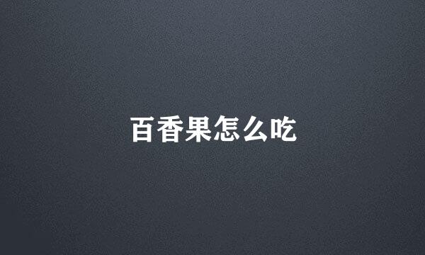 百香果怎么吃