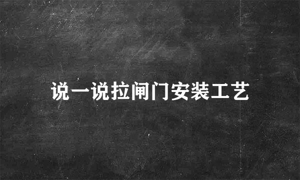 说一说拉闸门安装工艺