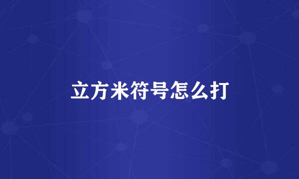 立方米符号怎么打
