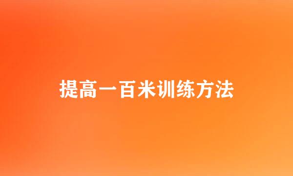 提高一百米训练方法