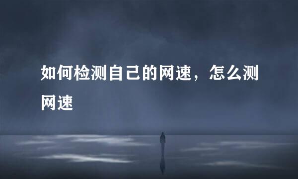 如何检测自己的网速，怎么测网速