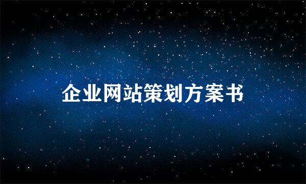 企业网站策划方案书
