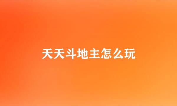 天天斗地主怎么玩