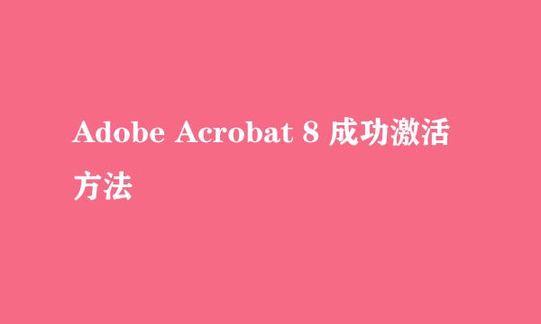 Adobe Acrobat 8 成功激活方法