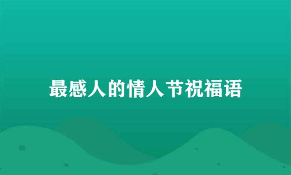 最感人的情人节祝福语