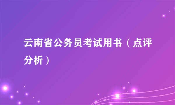 云南省公务员考试用书（点评分析）