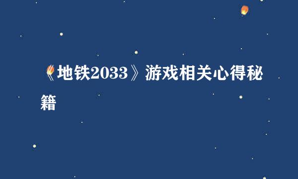 《地铁2033》游戏相关心得秘籍