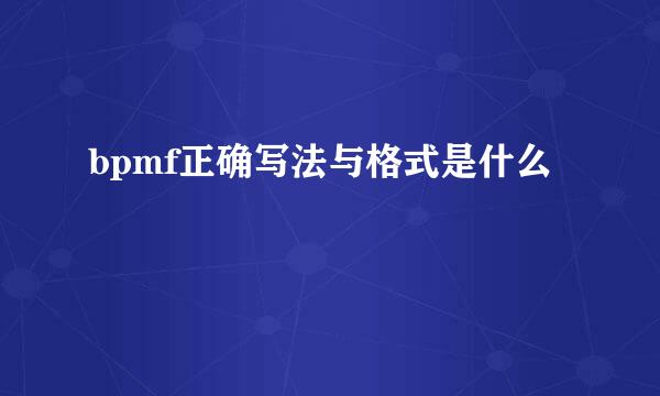 bpmf正确写法与格式是什么