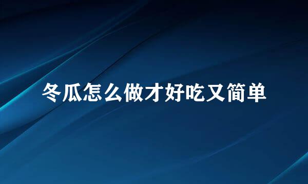 冬瓜怎么做才好吃又简单