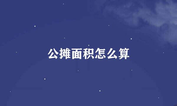 公摊面积怎么算