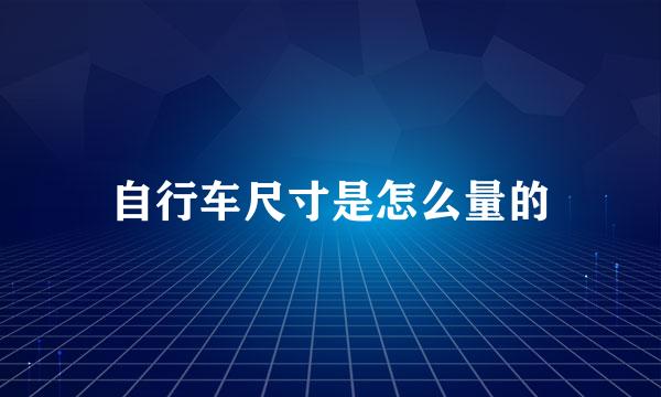 自行车尺寸是怎么量的