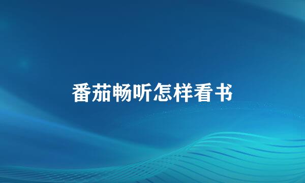 番茄畅听怎样看书