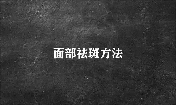 面部祛斑方法