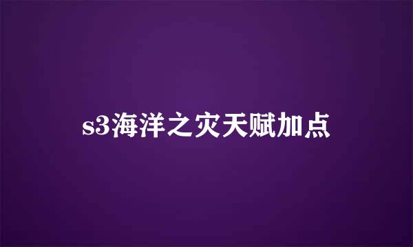 s3海洋之灾天赋加点