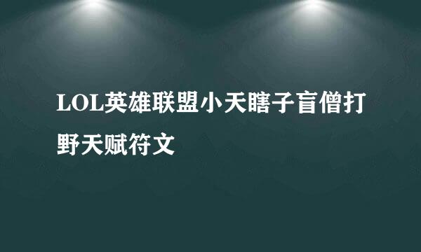 LOL英雄联盟小天瞎子盲僧打野天赋符文