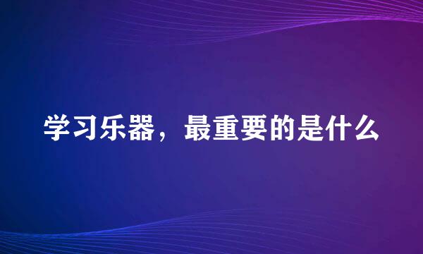 学习乐器，最重要的是什么