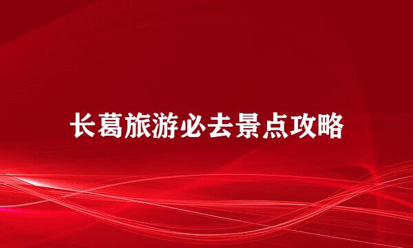长葛旅游必去景点攻略