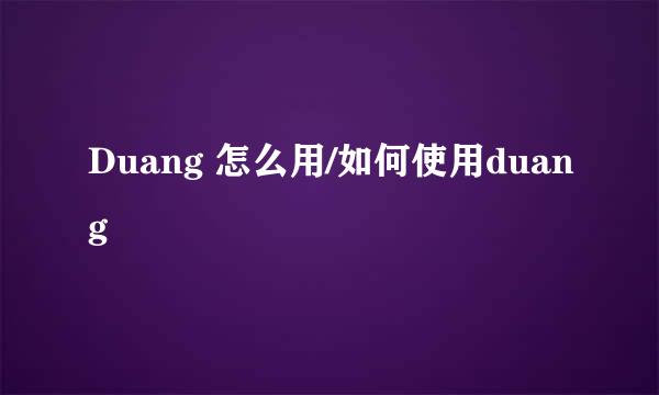 Duang 怎么用/如何使用duang