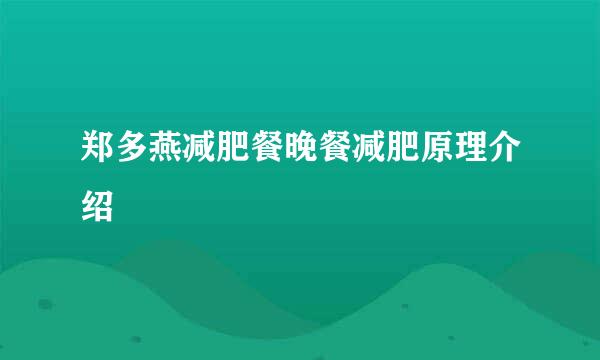 郑多燕减肥餐晚餐减肥原理介绍