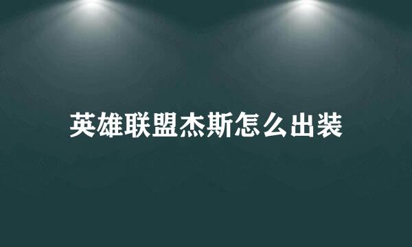 英雄联盟杰斯怎么出装