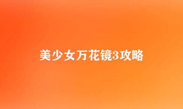 美少女万花镜3攻略
