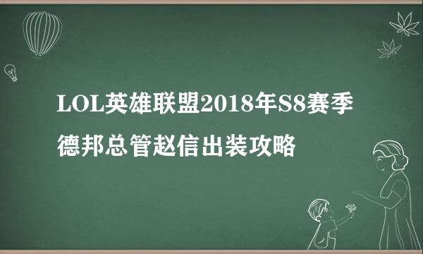 LOL英雄联盟2018年S8赛季德邦总管赵信出装攻略