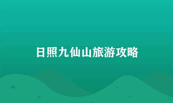 日照九仙山旅游攻略