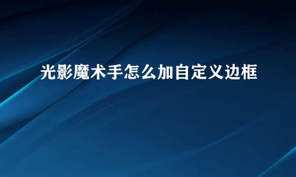 光影魔术手怎么加自定义边框