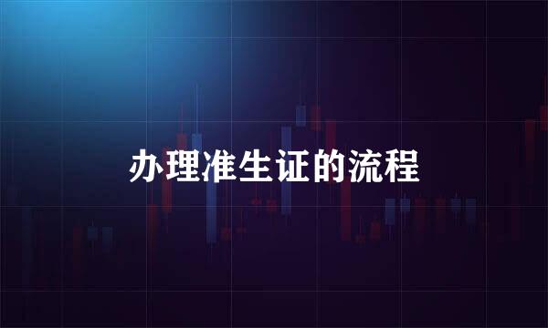办理准生证的流程