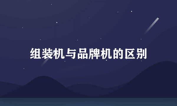 组装机与品牌机的区别