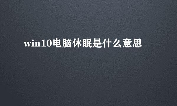 win10电脑休眠是什么意思