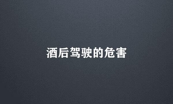 酒后驾驶的危害