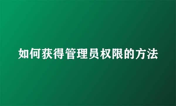 如何获得管理员权限的方法