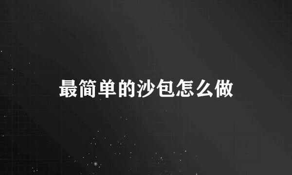 最简单的沙包怎么做