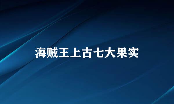 海贼王上古七大果实