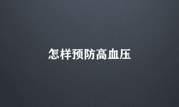 怎样预防高血压