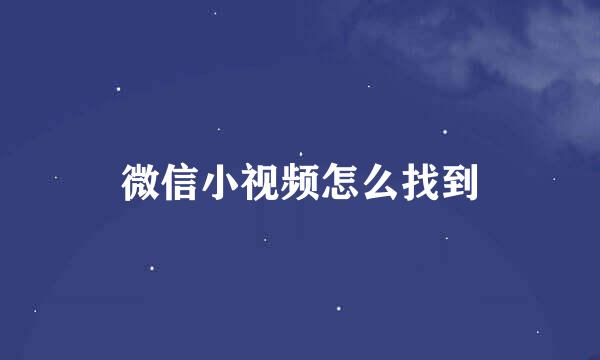 微信小视频怎么找到