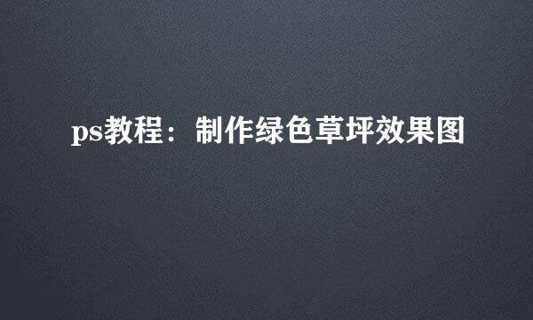 ps教程：制作绿色草坪效果图