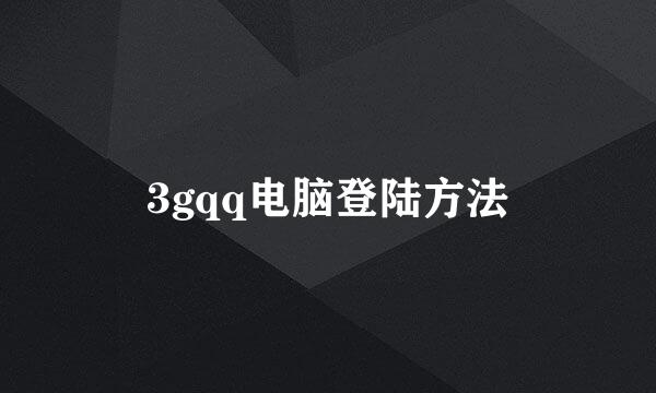 3gqq电脑登陆方法
