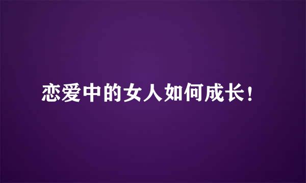恋爱中的女人如何成长！