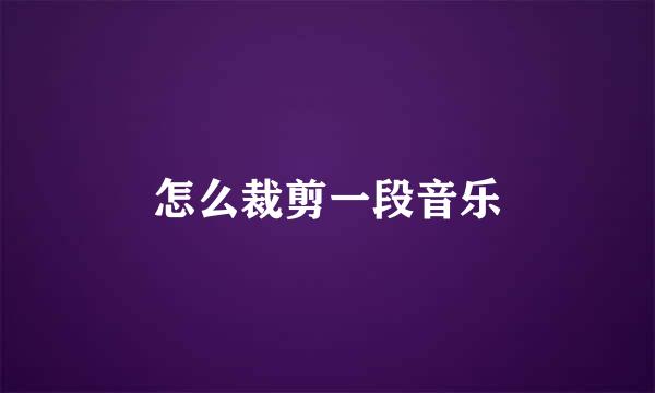 怎么裁剪一段音乐