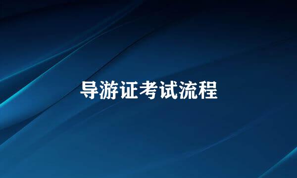 导游证考试流程