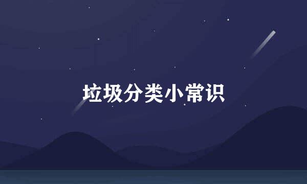 垃圾分类小常识