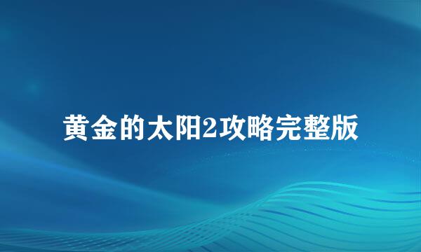 黄金的太阳2攻略完整版