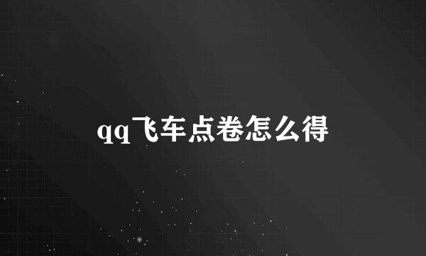 qq飞车点卷怎么得