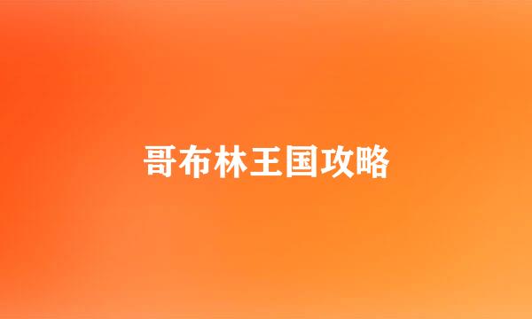 哥布林王国攻略