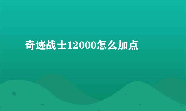 奇迹战士12000怎么加点