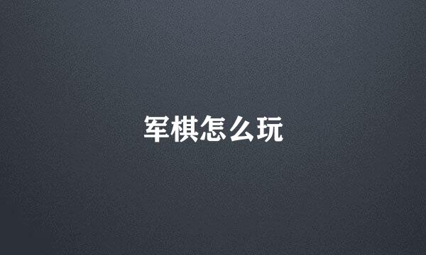 军棋怎么玩