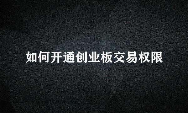 如何开通创业板交易权限